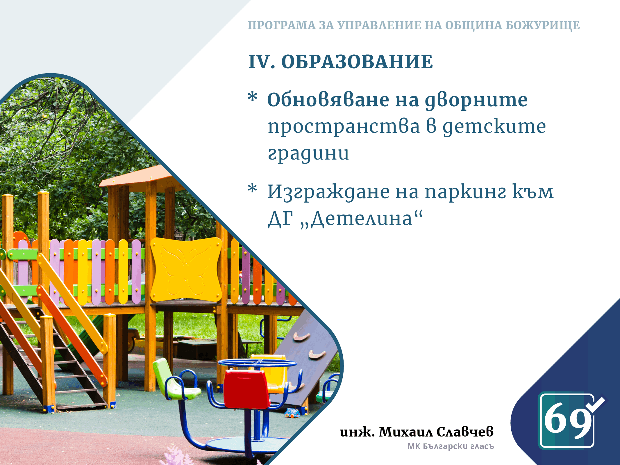 Михаил Славчев - програма
