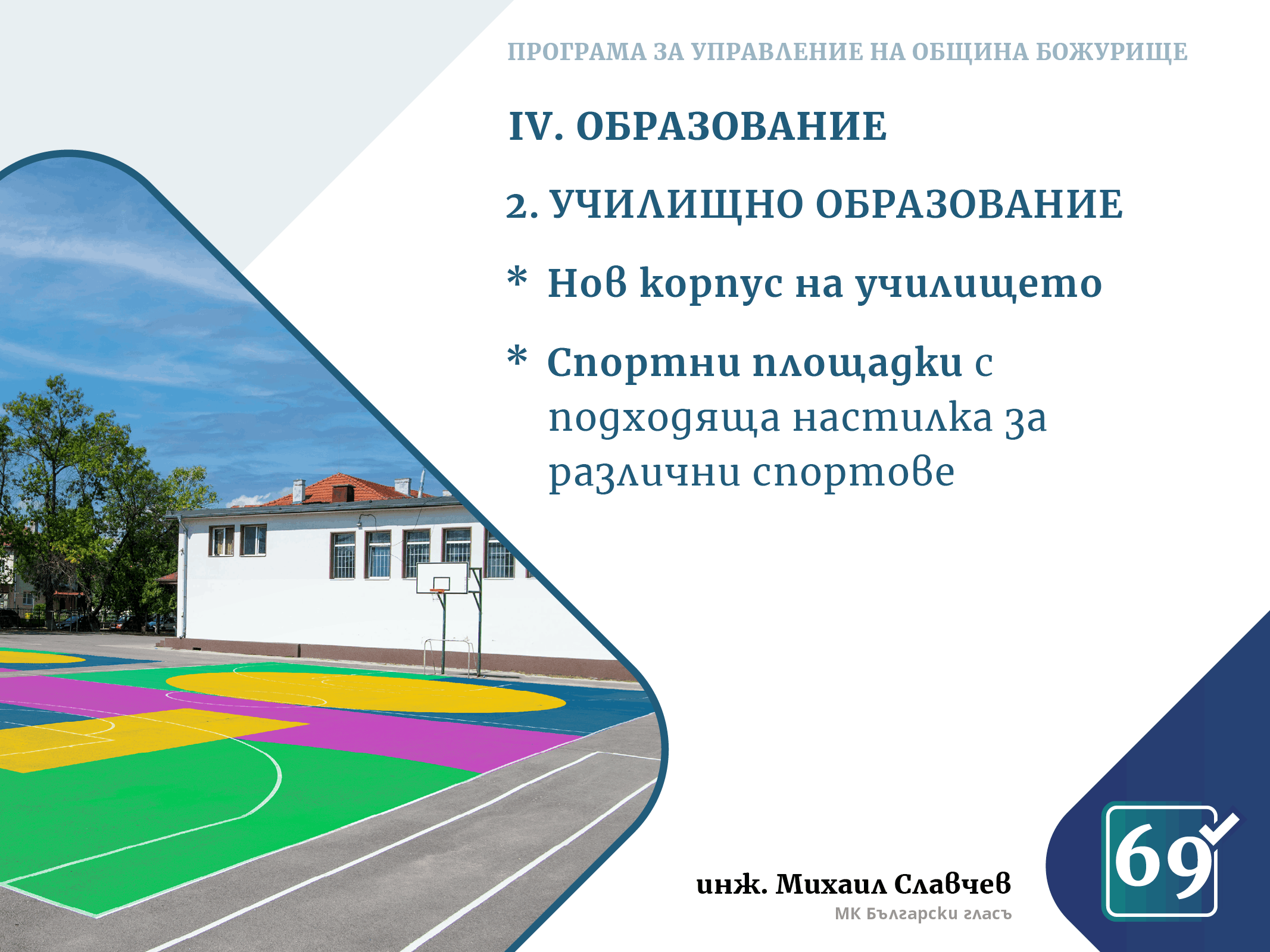 Михаил Славчев - програма