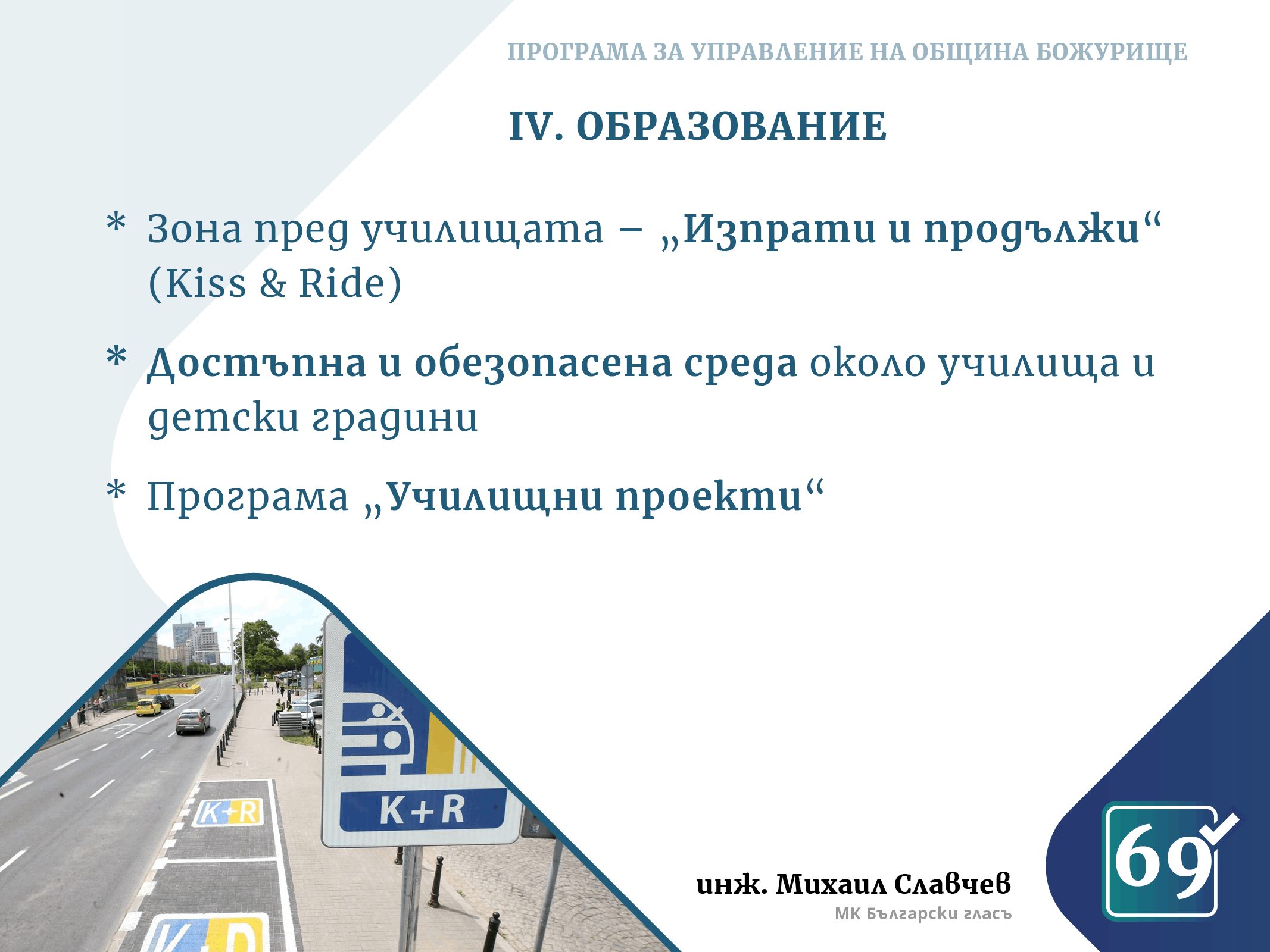 Михаил Славчев - програма