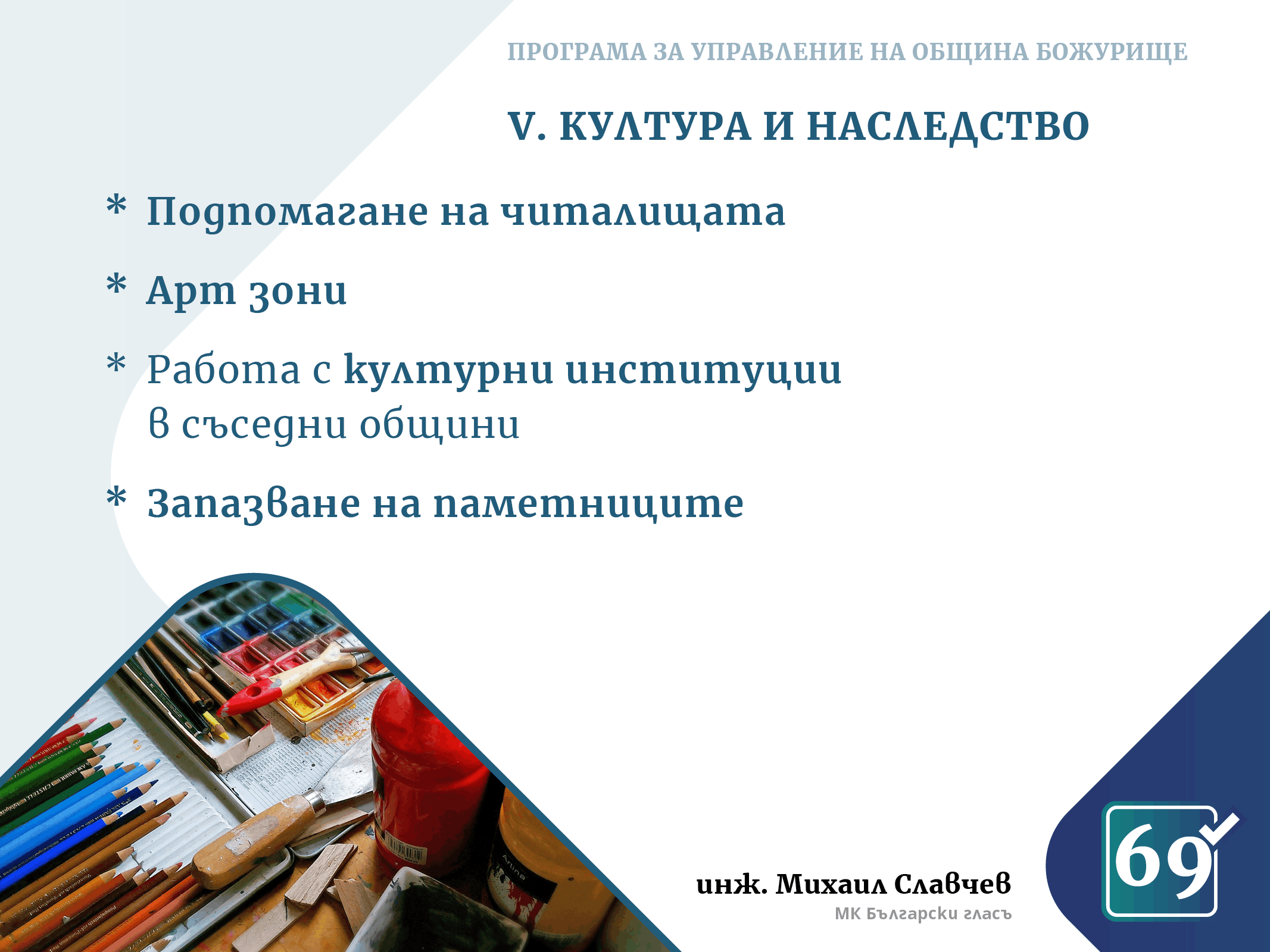 Михаил Славчев - програма