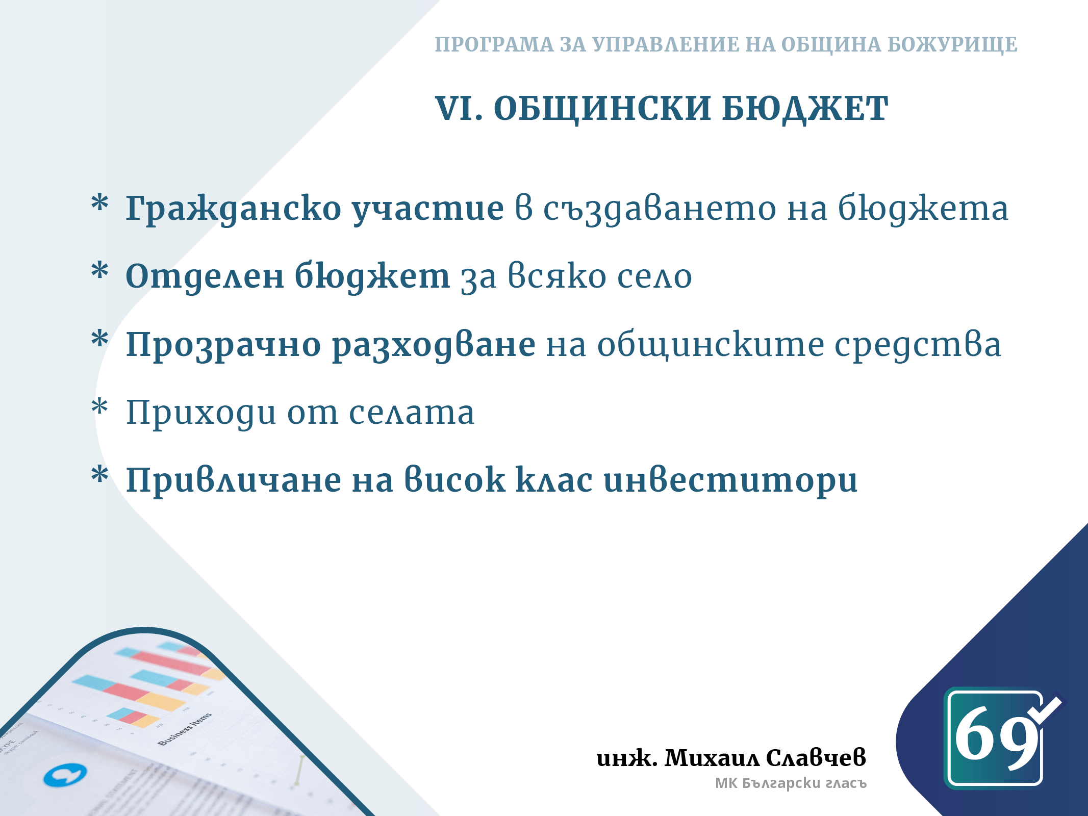 Михаил Славчев - програма