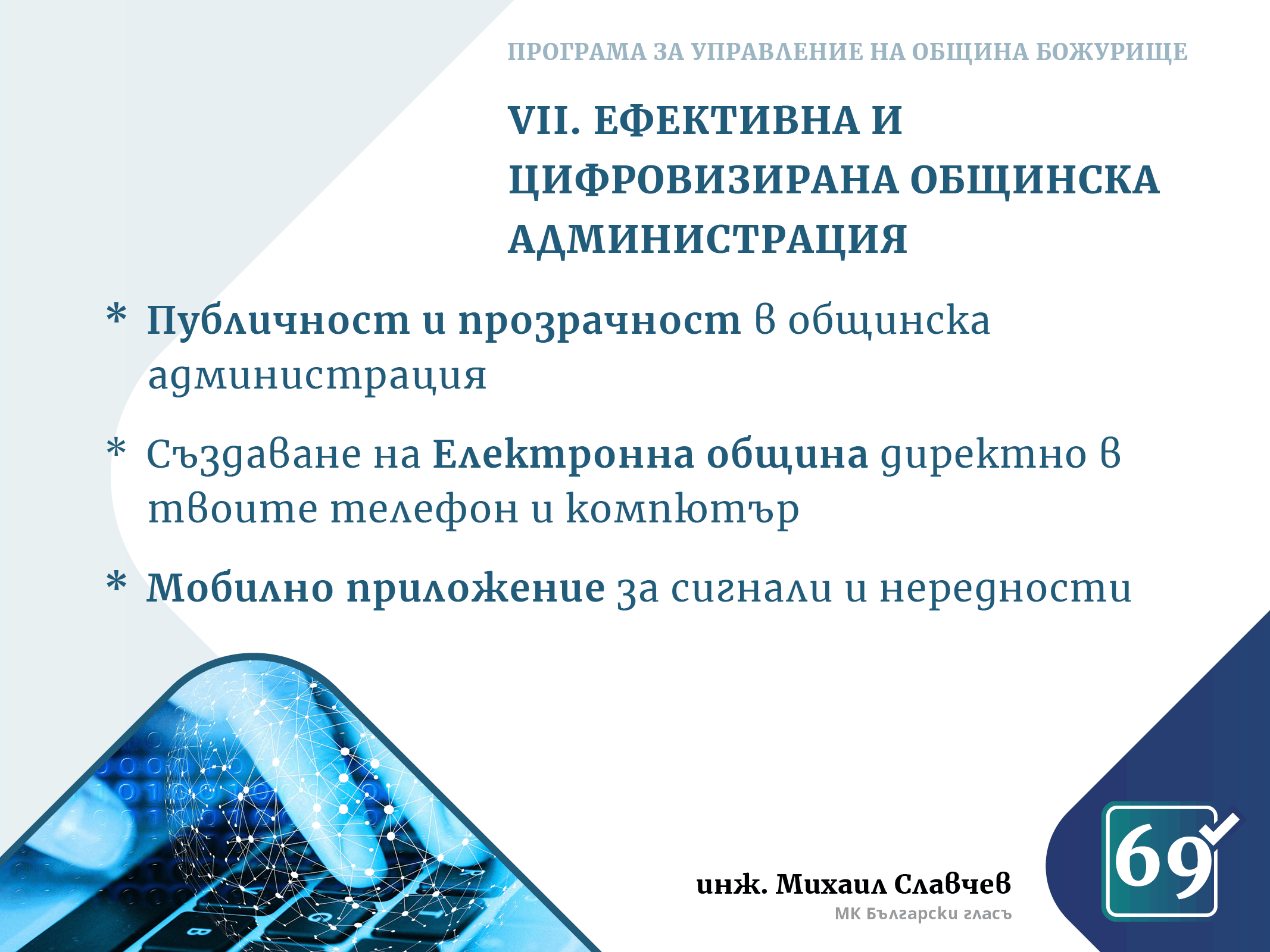Михаил Славчев - програма