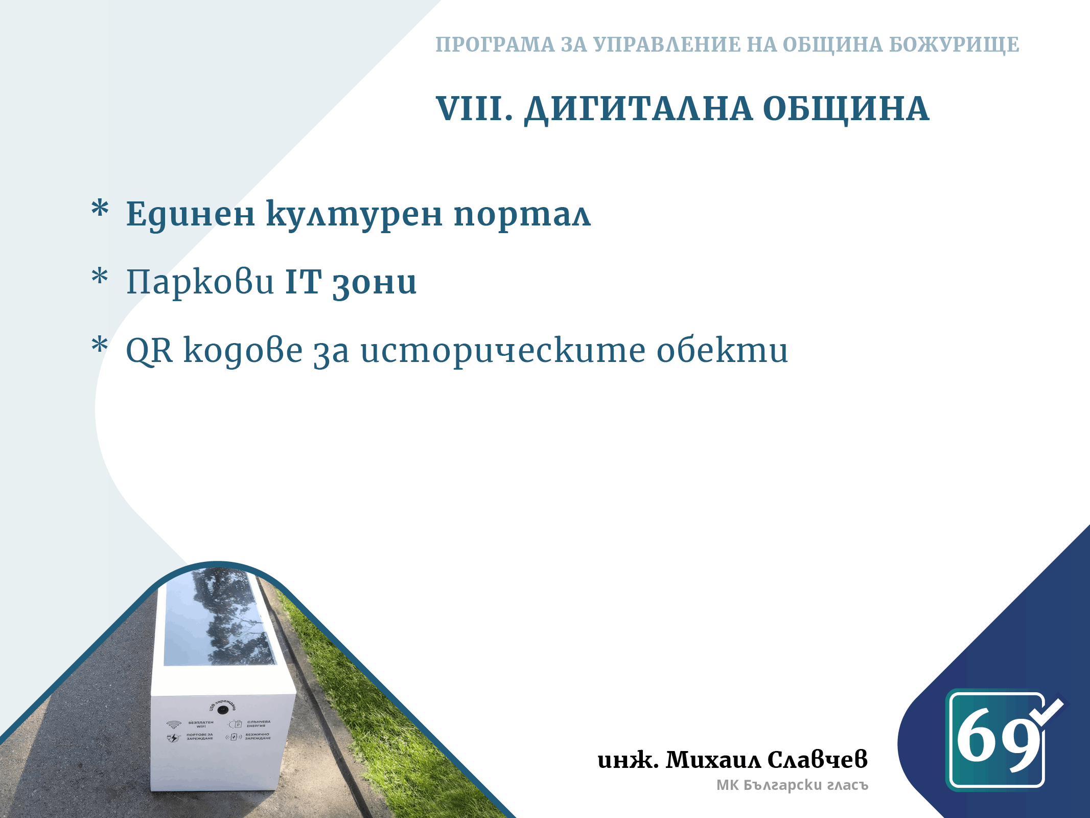 Михаил Славчев - програма