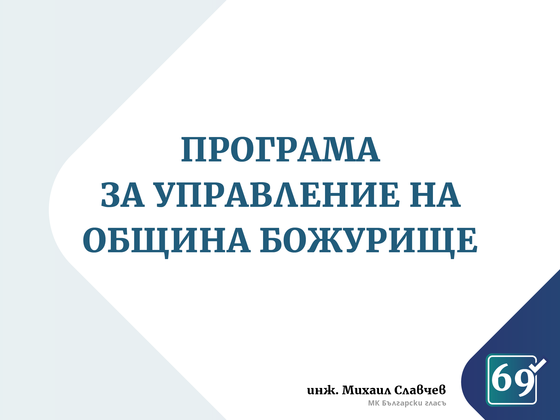 Михаил Славчев - програма
