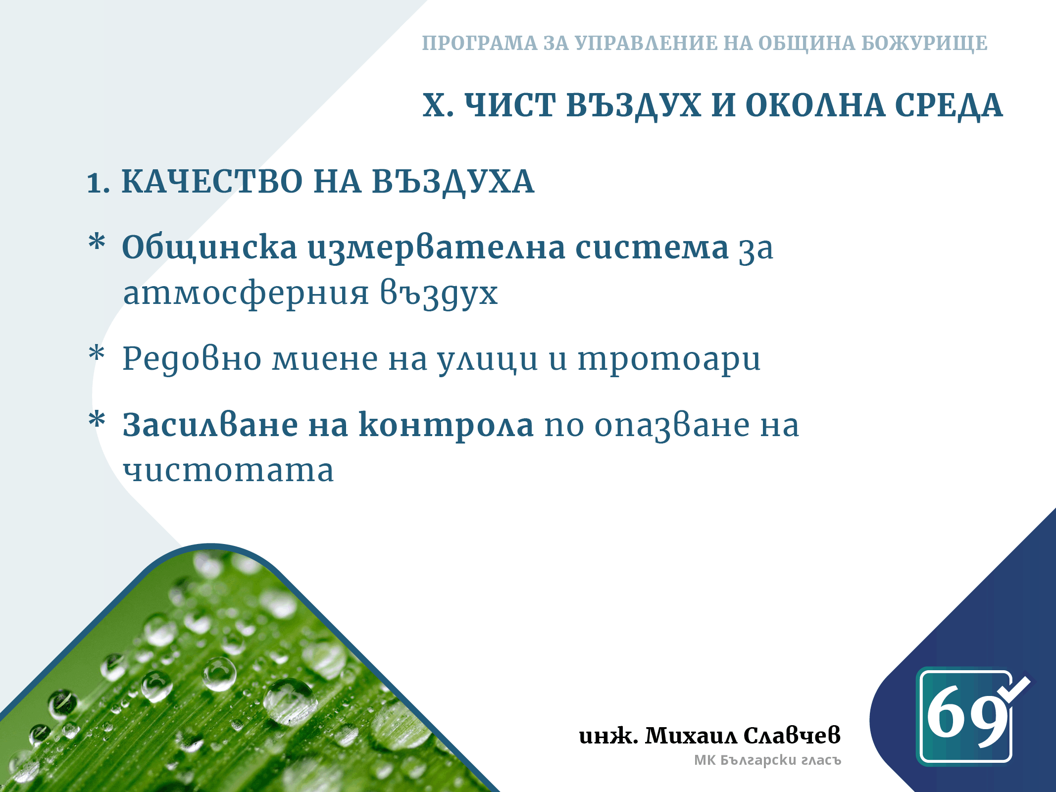 Михаил Славчев - програма
