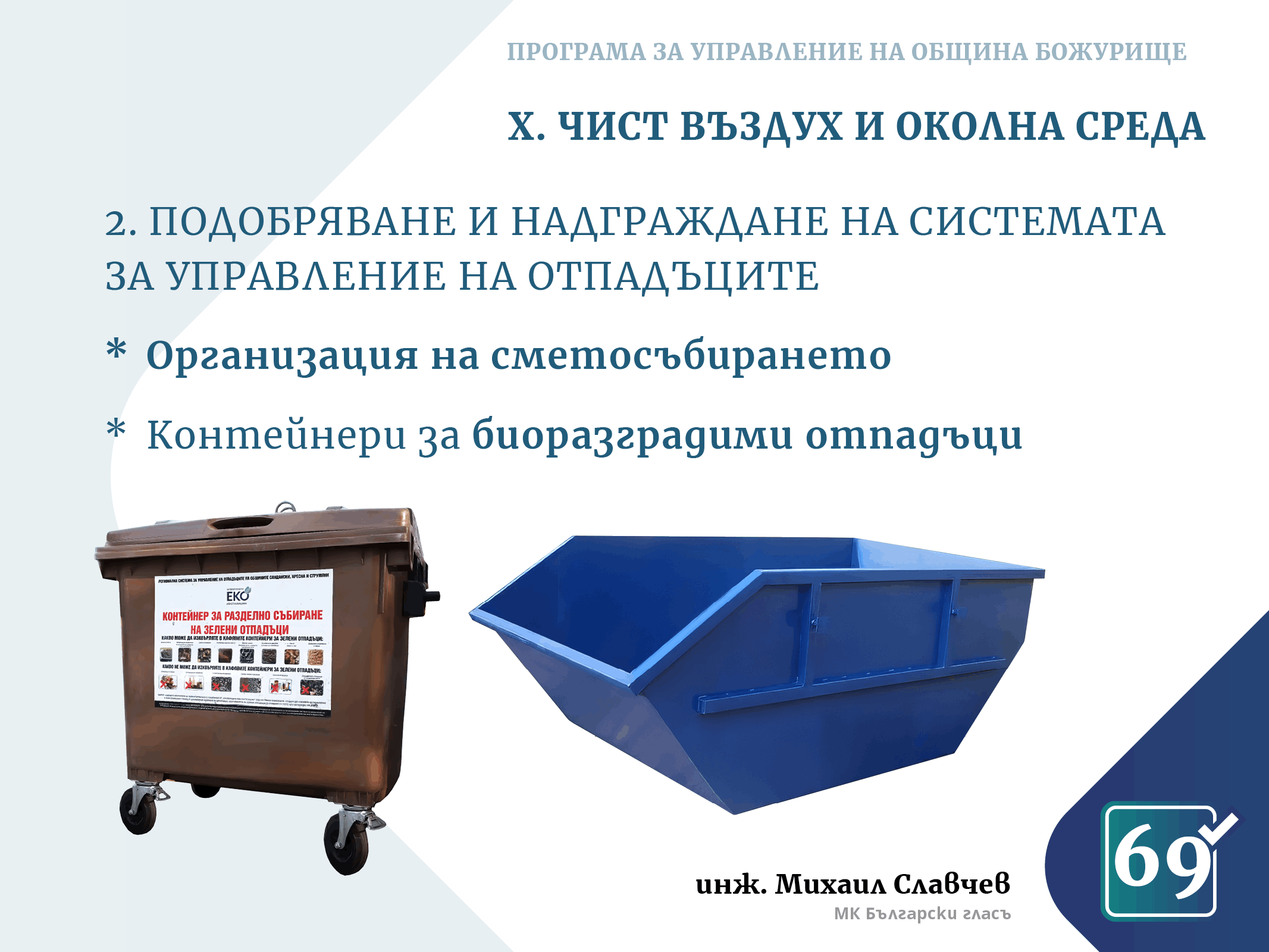 Михаил Славчев - програма