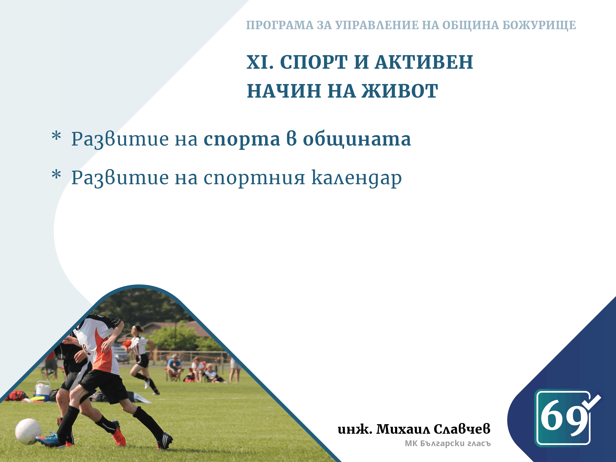 Михаил Славчев - програма