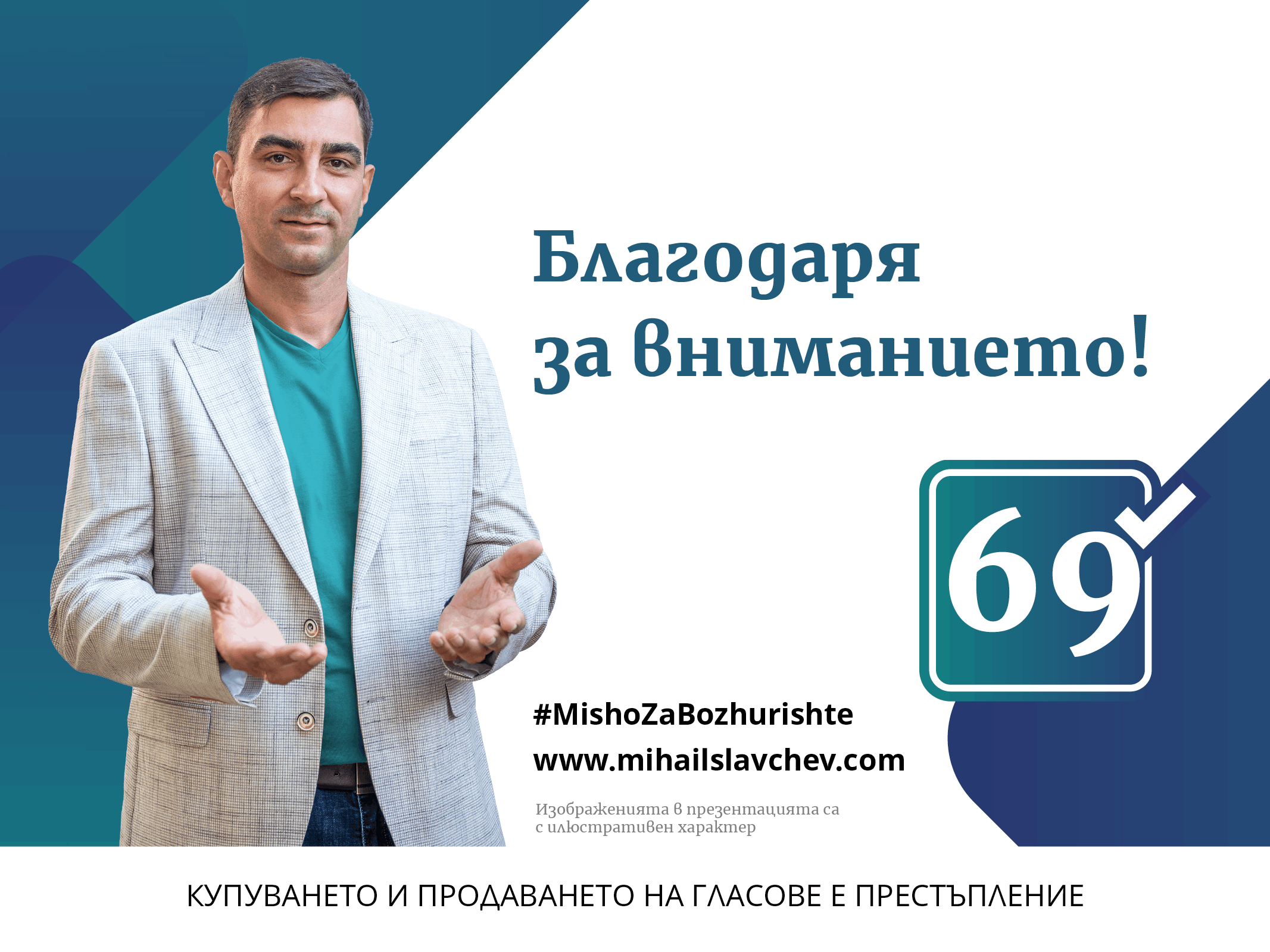 Михаил Славчев - програма