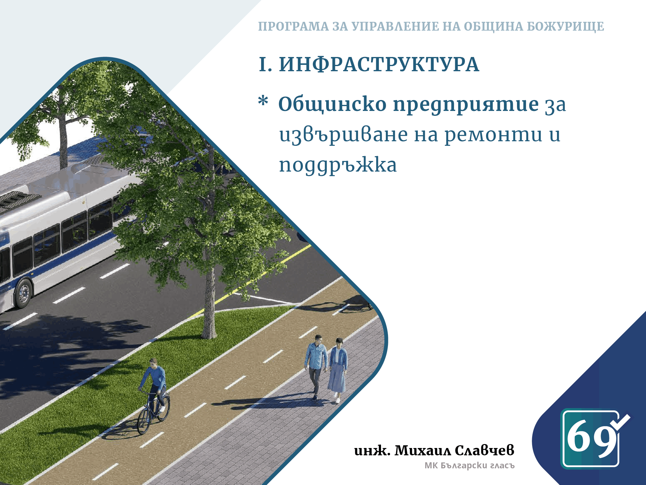 Михаил Славчев - програма