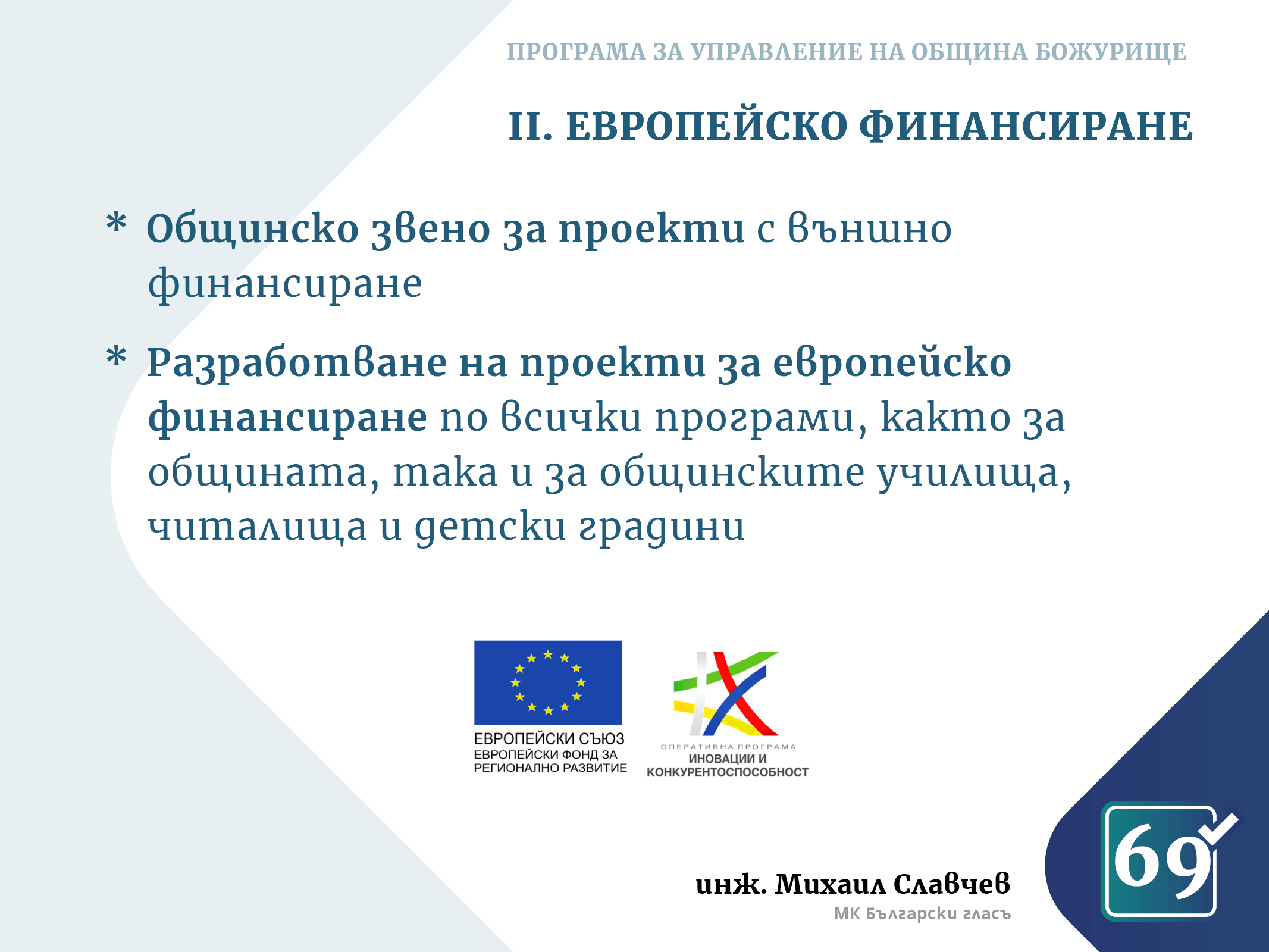 Михаил Славчев - програма