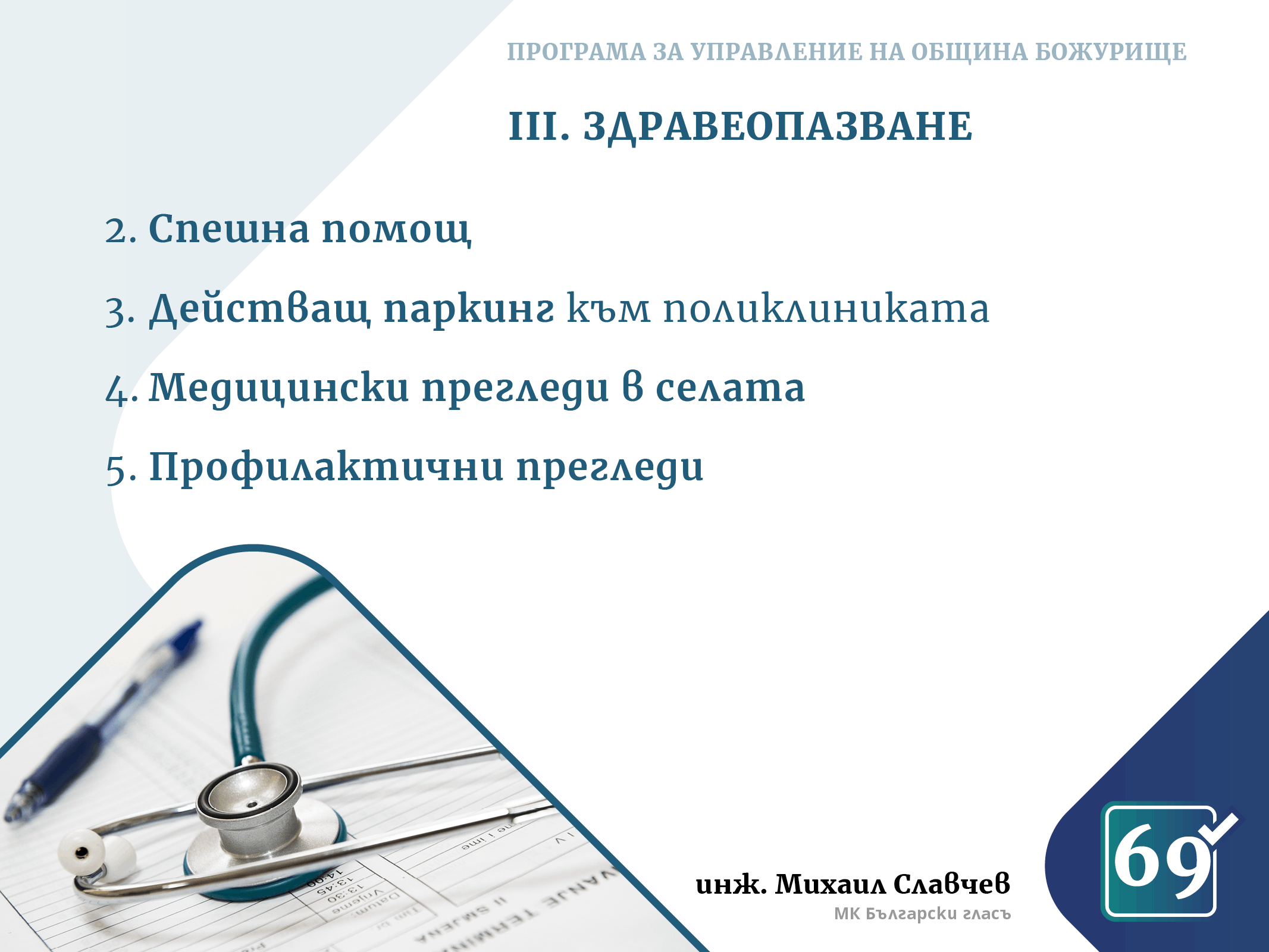 Михаил Славчев - програма