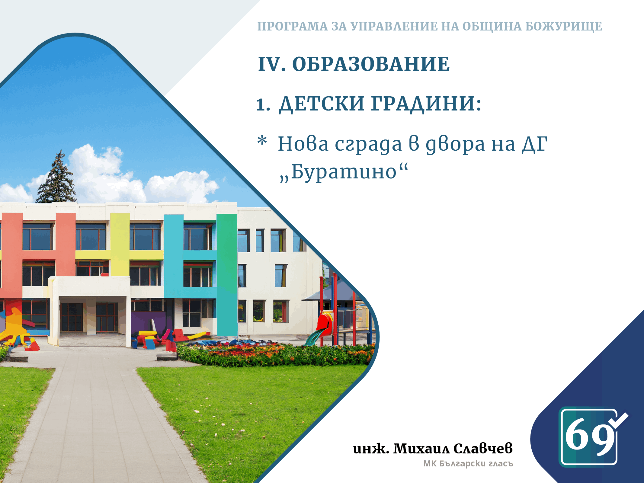 Михаил Славчев - програма