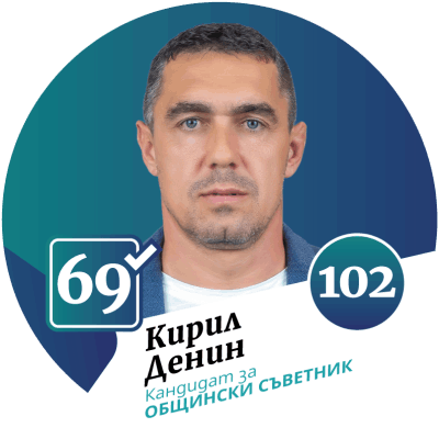 Кандидат за общински съветник град Божурище