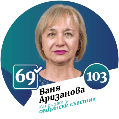 Кандидат за общински съветник град Божурище