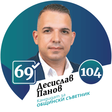 Кандидат за общински съветник град Божурище