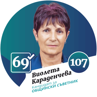Кандидат за общински съветник град Божурище