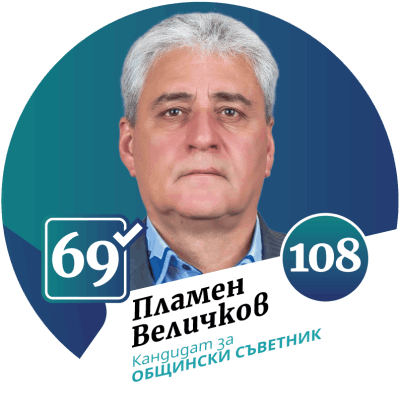 Кандидат за общински съветник град Божурище