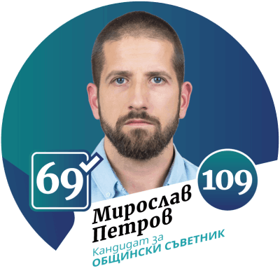 Кандидат за общински съветник град Божурище