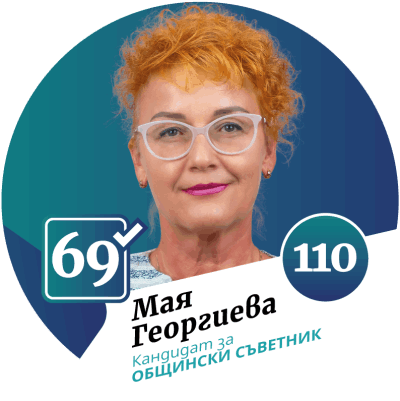 Кандидат за общински съветник град Божурище