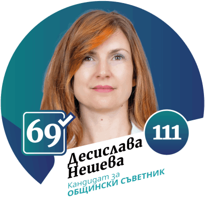 Кандидат за общински съветник град Божурище