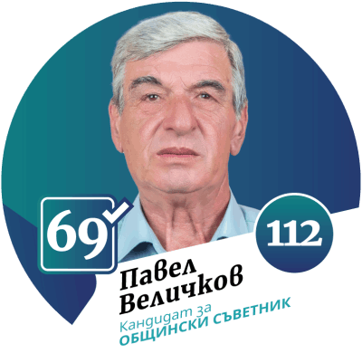 Кандидат за общински съветник град Божурище