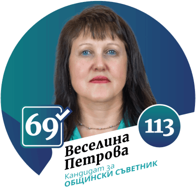 Кандидат за общински съветник град Божурище